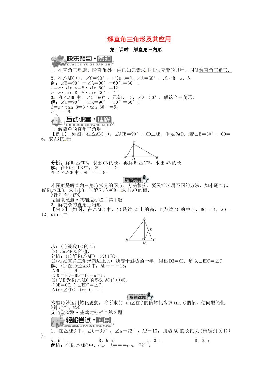 九年级数学上册 23.2 解直角三角形及其应用（第1课时）精品导学案 （新版）沪科版-（新版）沪科版初中九年级上册数学学案_第1页
