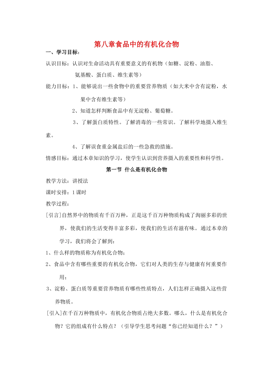 九年级化学：第8章食品中的有机化合物教案（沪教版）_第1页