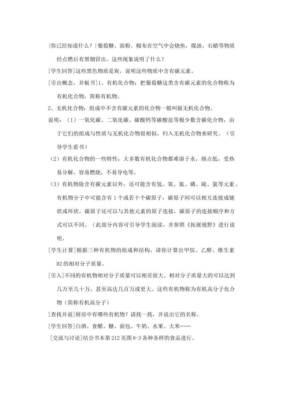 九年级化学：第8章食品中的有机化合物教案（沪教版）_第2页
