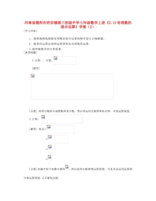 河南省偃师市府店镇第三初级中学七年级数学上册《2.13有理数的混合运算》学案（2）