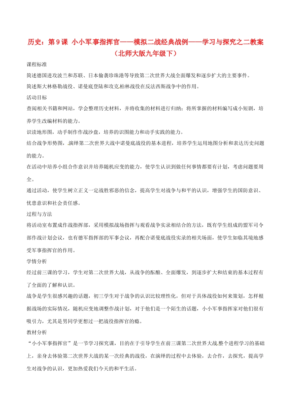 九年级历史下册 2.9《小小军事指挥官-模拟二战经典战例-学习与探究之二》教案 北师大版 _第1页