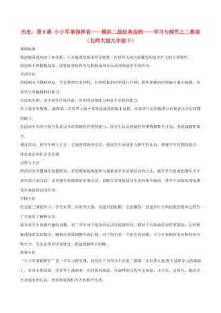 九年级历史下册 2.9《小小军事指挥官-模拟二战经典战例-学习与探究之二》教案 北师大版 