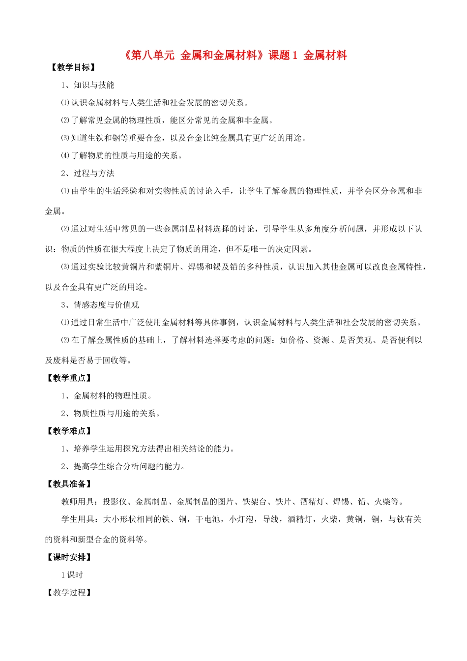 江苏省无锡市滨湖中学九年级化学下册《第八单元 金属和金属材料》课题1 金属材料教案 新人教版_第1页