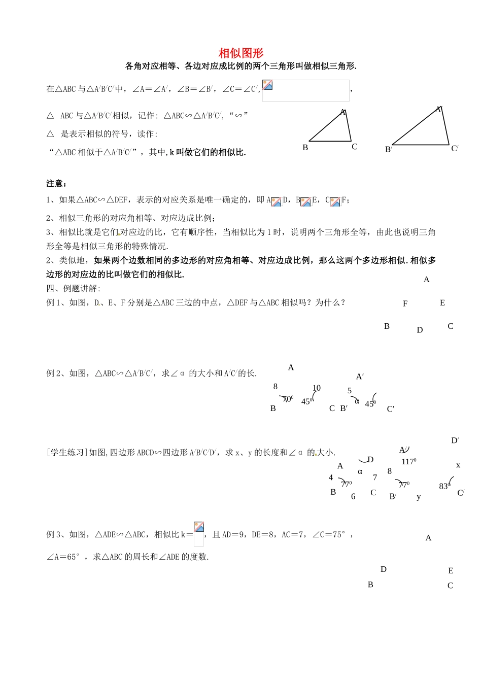 江苏省常熟市杨园中学九年级数学下册 相似图形学案 苏科版_第1页