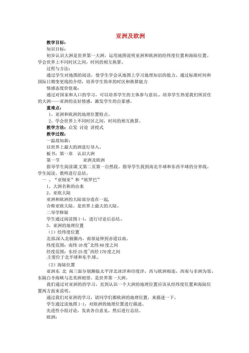 山东省胶南市理务关镇中心中学七年级地理下册 6.1 亚洲及欧洲教案1 湘教版_第1页
