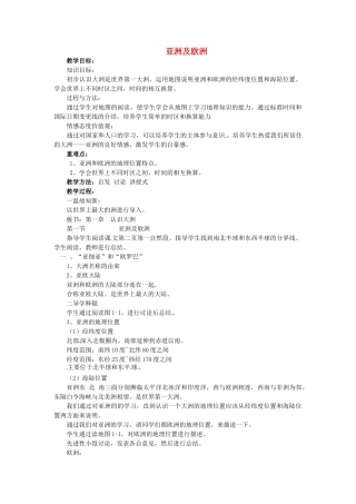 山东省胶南市理务关镇中心中学七年级地理下册 6.1 亚洲及欧洲教案1 湘教版