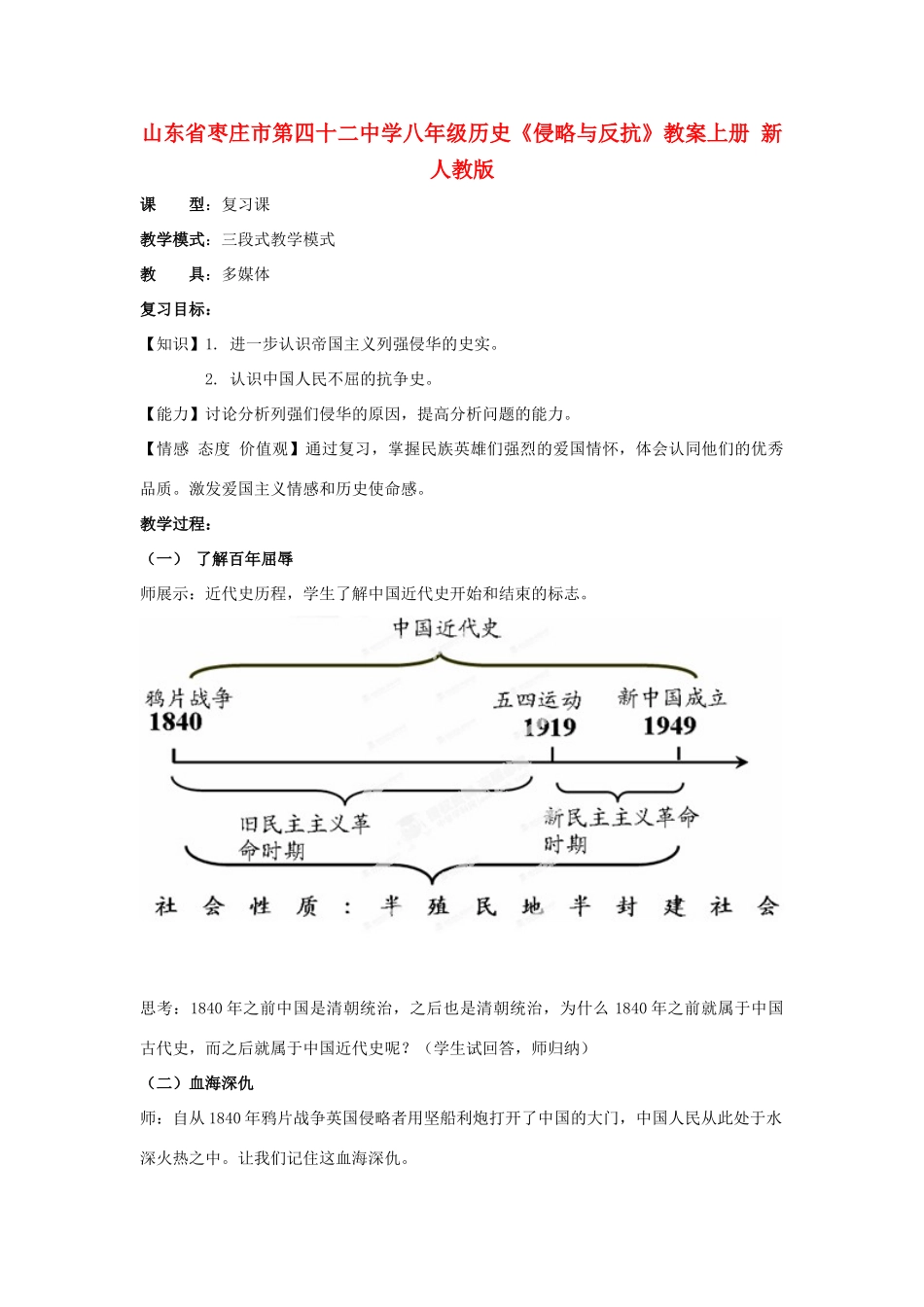 山东省枣庄市第四十二中学八年级历史上册《侵略与反抗》教案 新人教版_第1页