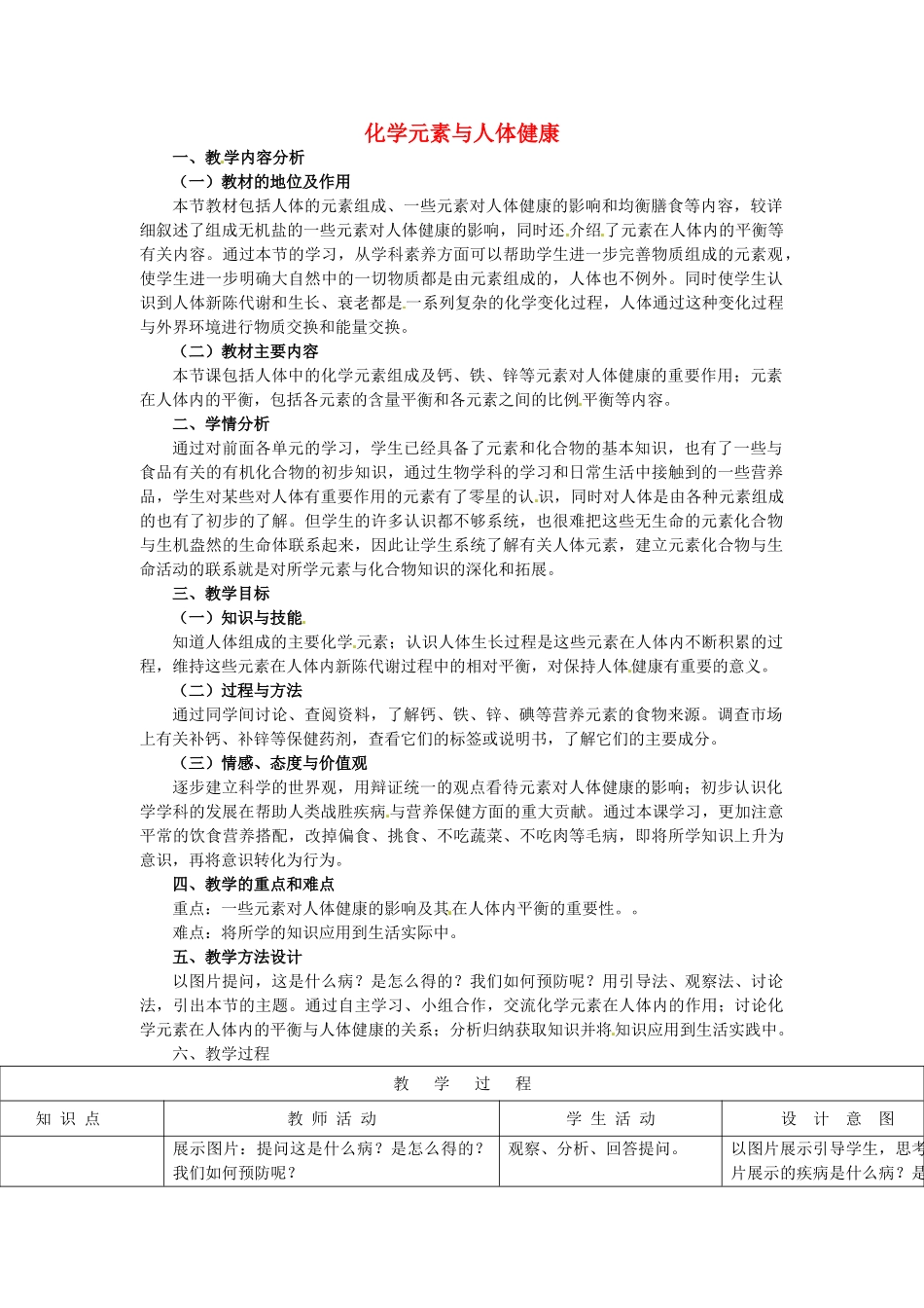 山东省龙口市诸由观镇诸由中学九年级化学全册 第11单元 第2节《化学元素与人体健康》教学设计 鲁教版五四制_第1页