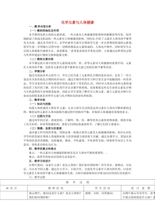 山东省龙口市诸由观镇诸由中学九年级化学全册 第11单元 第2节《化学元素与人体健康》教学设计 鲁教版五四制
