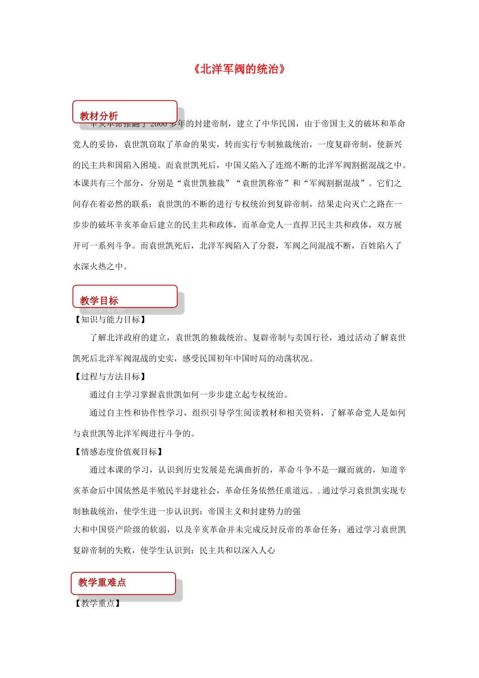秋八年级历史上册 第2单元 从辛亥革命到新文化运动 第9课 北洋军阀的统治教案 中华书局版-中华书局版初中八年级上册历史教案_第1页