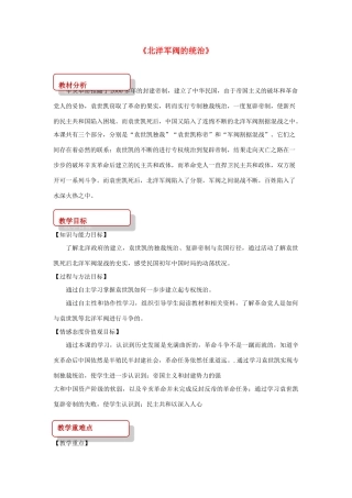秋八年级历史上册 第2单元 从辛亥革命到新文化运动 第9课 北洋军阀的统治教案 中华书局版-中华书局版初中八年级上册历史教案