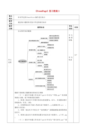山东省滨州市邹平实验中学八年级信息技术《FrontPage》复习教案3 人教新课标版