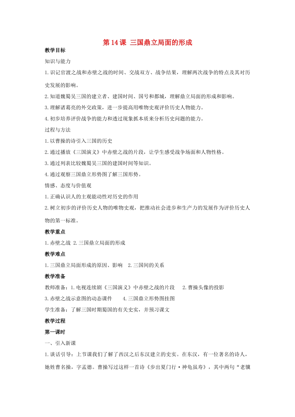秋七年级历史上册 第14课 三国鼎立局面的形成教案 川教版-川教版初中七年级上册历史教案_第1页