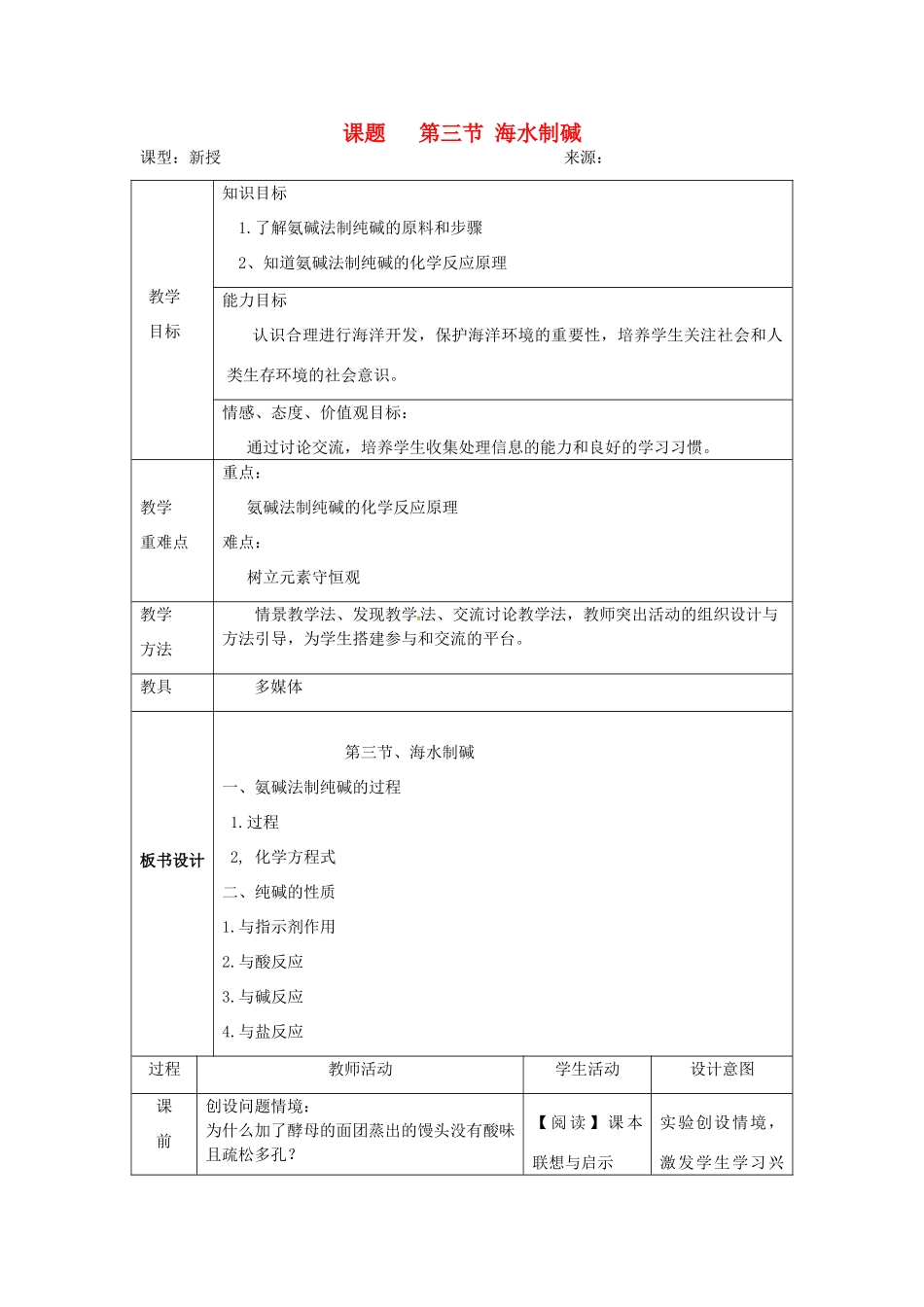 山东省莱州市沙河镇九年级化学全册 第三单元 海水中的化学 第三节 海水“制碱”教案1 鲁教版五四制-鲁教版五四制初中九年级全册化学教案_第1页