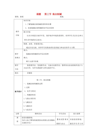 山东省莱州市沙河镇九年级化学全册 第三单元 海水中的化学 第三节 海水“制碱”教案1 鲁教版五四制-鲁教版五四制初中九年级全册化学教案