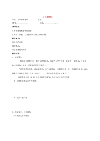山东省东营市第二中学九年级语文上册《故乡》导学稿 苏教版