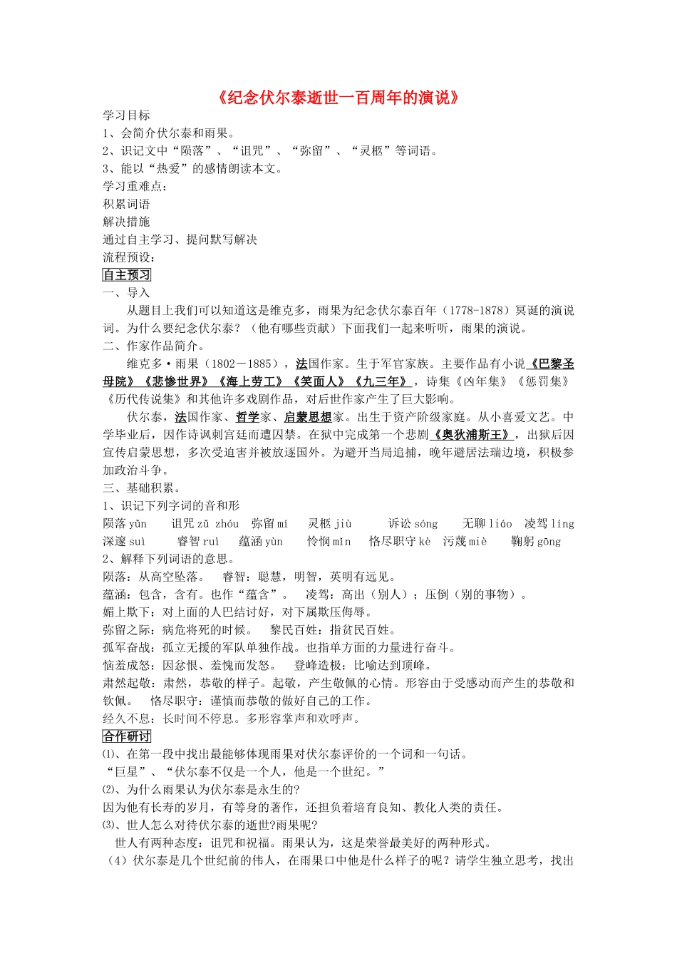 金识源八年级语文下册 9《纪念伏尔泰逝世一百周年的演说》学案 鲁教版五四制-鲁教版五四制初中八年级下册语文学案_第1页