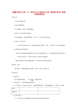 新疆兵团农九师一六一团中学九年级化学上册《溶液的形成》教案 人教新课标版
