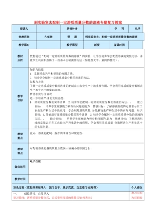 山东省龙口市南山双语学校九年级化学全册 到实验室去配制一定溶质质量分数的溶液专题复习教案 鲁教版五四学制