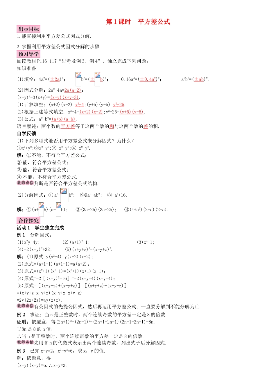 秋八年级数学上册 14.3.2 公式法 第1课时 平方差公式导学案 （新版）新人教版-（新版）新人教版初中八年级上册数学学案_第1页