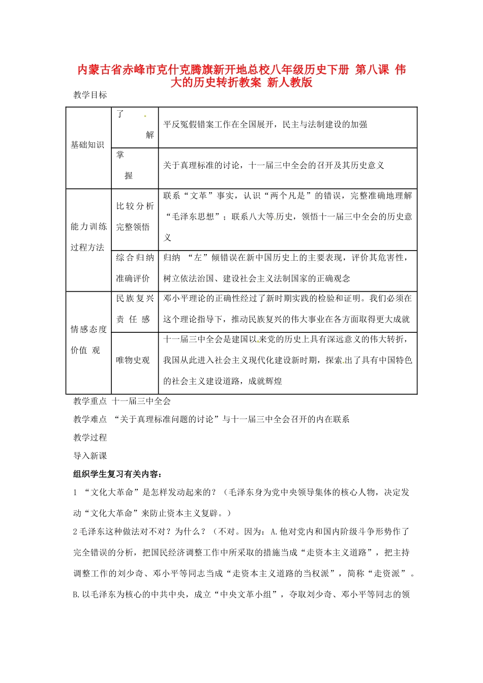 内蒙古省赤峰市克什克腾旗新开地总校八年级历史下册 第八课 伟大的历史转折教案 新人教版_第1页