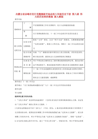 内蒙古省赤峰市克什克腾旗新开地总校八年级历史下册 第八课 伟大的历史转折教案 新人教版