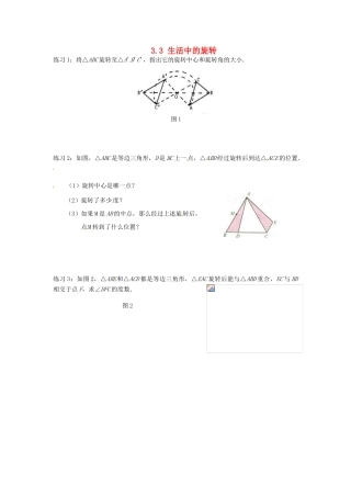 山东省济南市二十七中八年级数学《3.3生活中的旋转》学案 人教新课标版