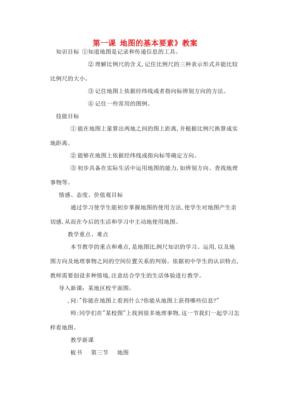 辽宁省丹东七中七年级地理上册《第二单元 第一课 地图的基本要素》教案 人教新课标版_第1页