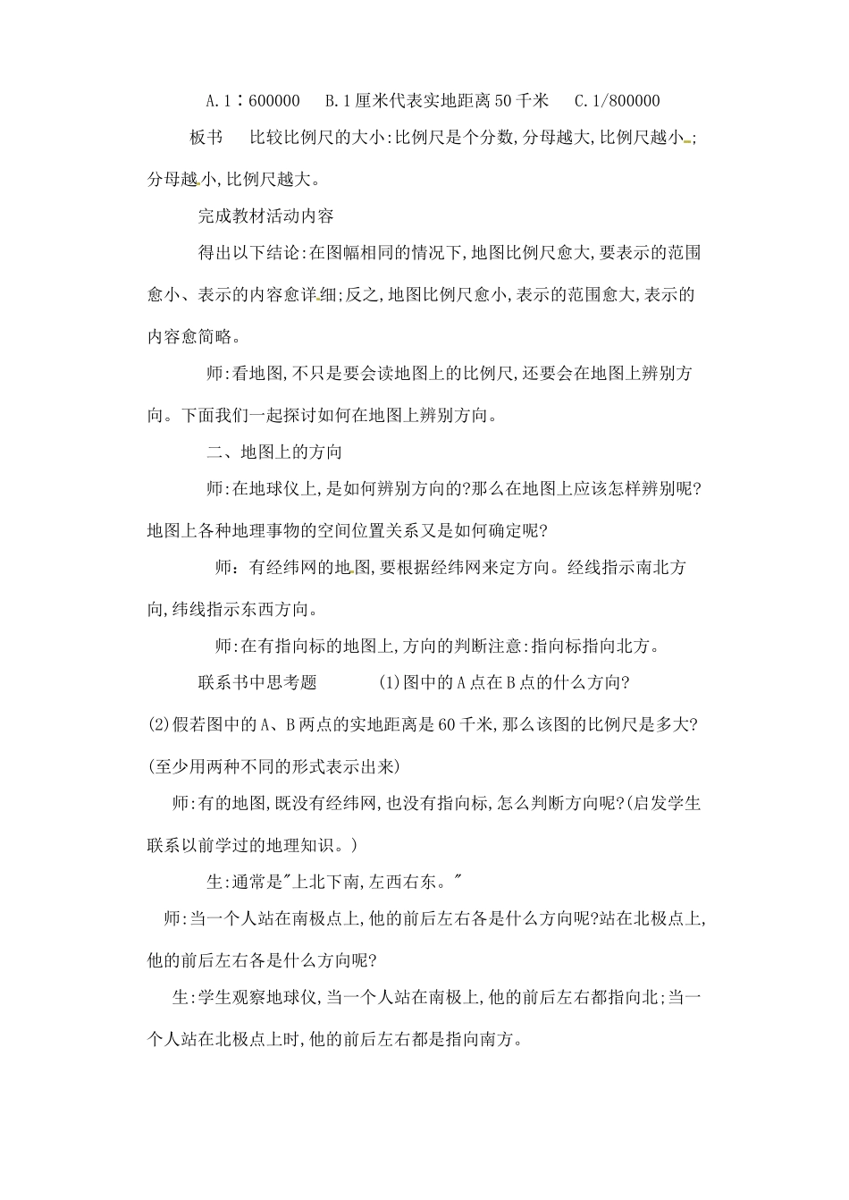 辽宁省丹东七中七年级地理上册《第二单元 第一课 地图的基本要素》教案 人教新课标版_第3页