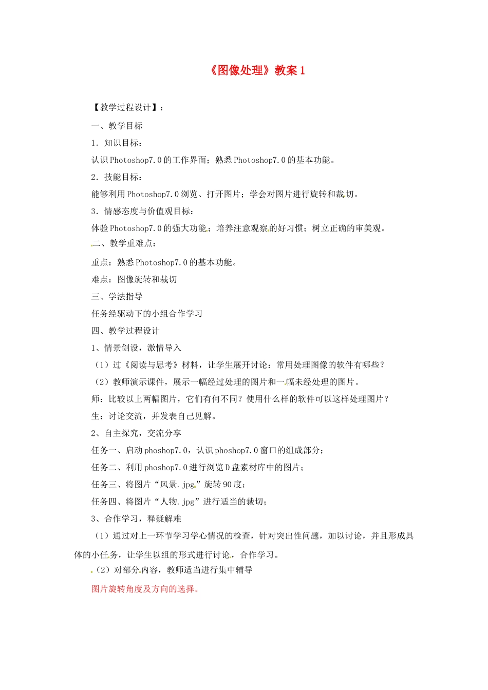 山东省郯城县郯城街道初级中学初中信息技术《图像处理》教案1_第1页