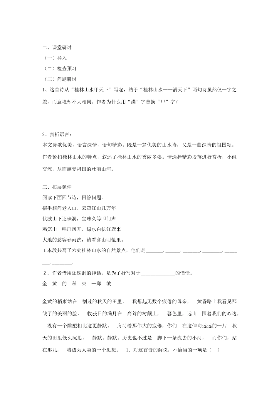 金识源秋九年级语文上册 第一单元 5《桂林山水歌》导学案 鲁教版五四制-鲁教版五四制初中九年级上册语文学案_第2页