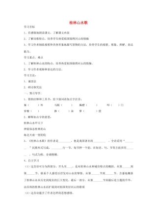金识源秋九年级语文上册 第一单元 5《桂林山水歌》导学案 鲁教版五四制-鲁教版五四制初中九年级上册语文学案