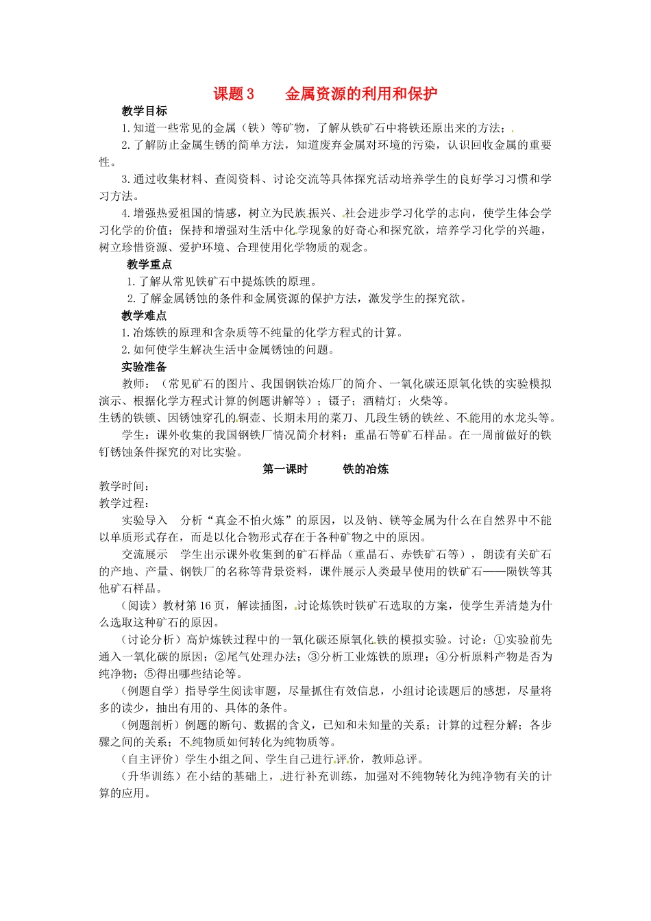 新疆乌鲁木齐县第一中学九年级化学下册 第八单元 金属盒金属材料课题3 第一课时金属资源的利用和保护教案 人教新课标版_第1页