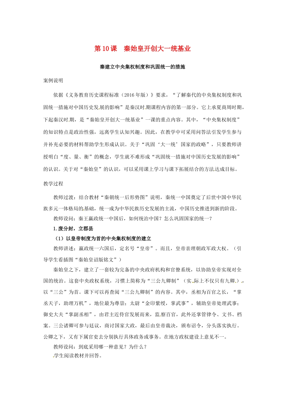 （秋季版）七年级历史上册 第10课 秦始皇开创大一统基业教学案例 北师大版-北师大版初中七年级上册历史教案_第1页