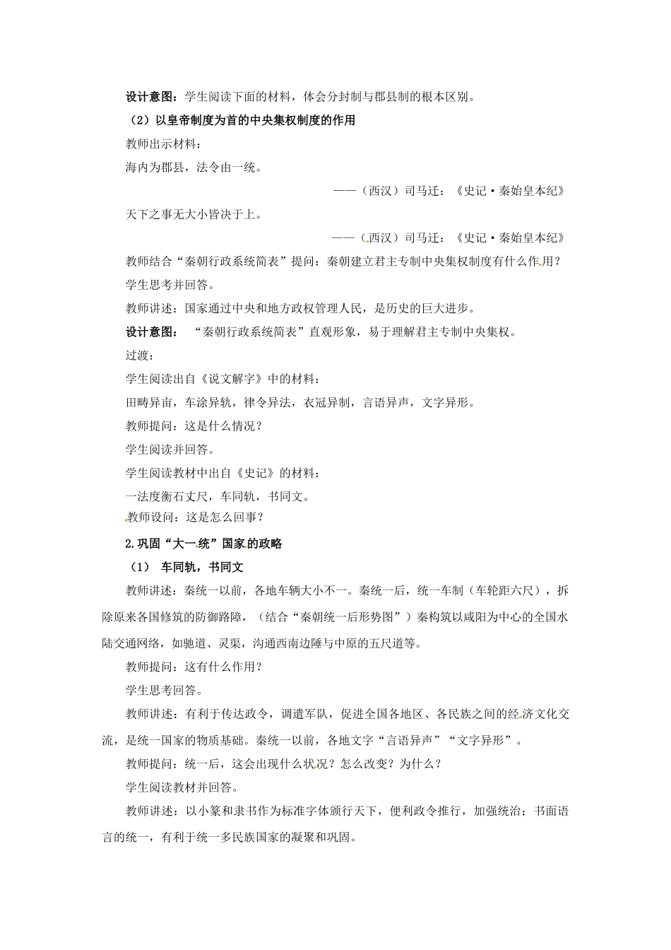 （秋季版）七年级历史上册 第10课 秦始皇开创大一统基业教学案例 北师大版-北师大版初中七年级上册历史教案_第2页