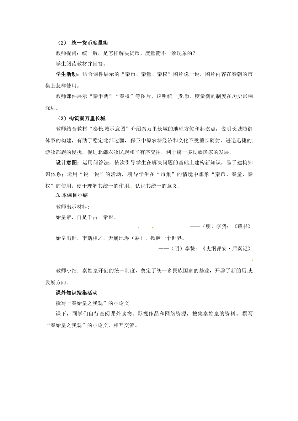 （秋季版）七年级历史上册 第10课 秦始皇开创大一统基业教学案例 北师大版-北师大版初中七年级上册历史教案_第3页