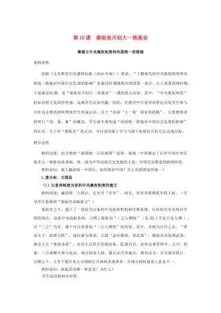 （秋季版）七年级历史上册 第10课 秦始皇开创大一统基业教学案例 北师大版-北师大版初中七年级上册历史教案