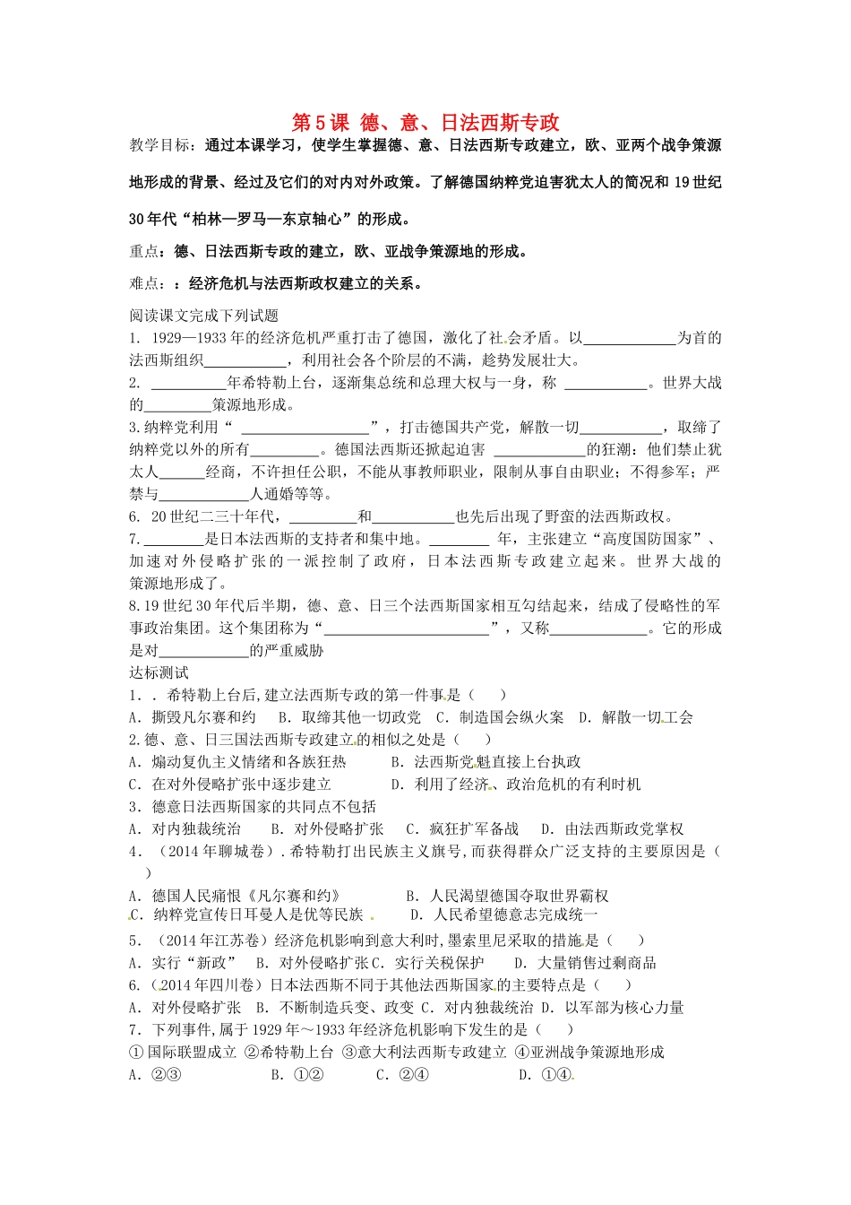 九年级历史下册 第5课 德、意、日法西斯专政教案 中华书局版-中华书局版初中九年级下册历史教案_第1页