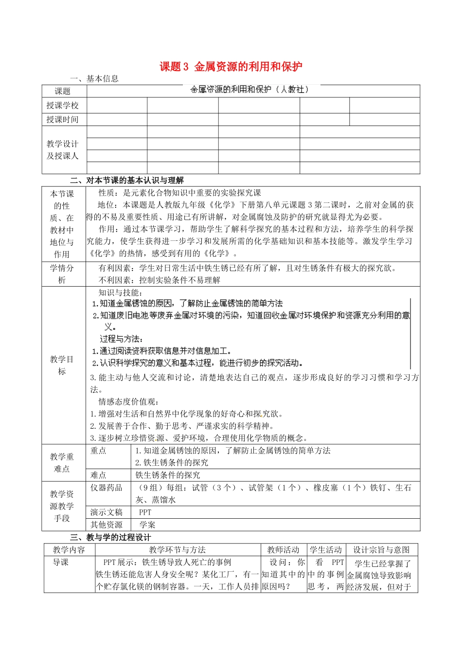 辽宁省东港市黑沟中学九年级化学下册 第八单元 课题3 金属资源的利用和保护教案 （新版）新人教版_第1页