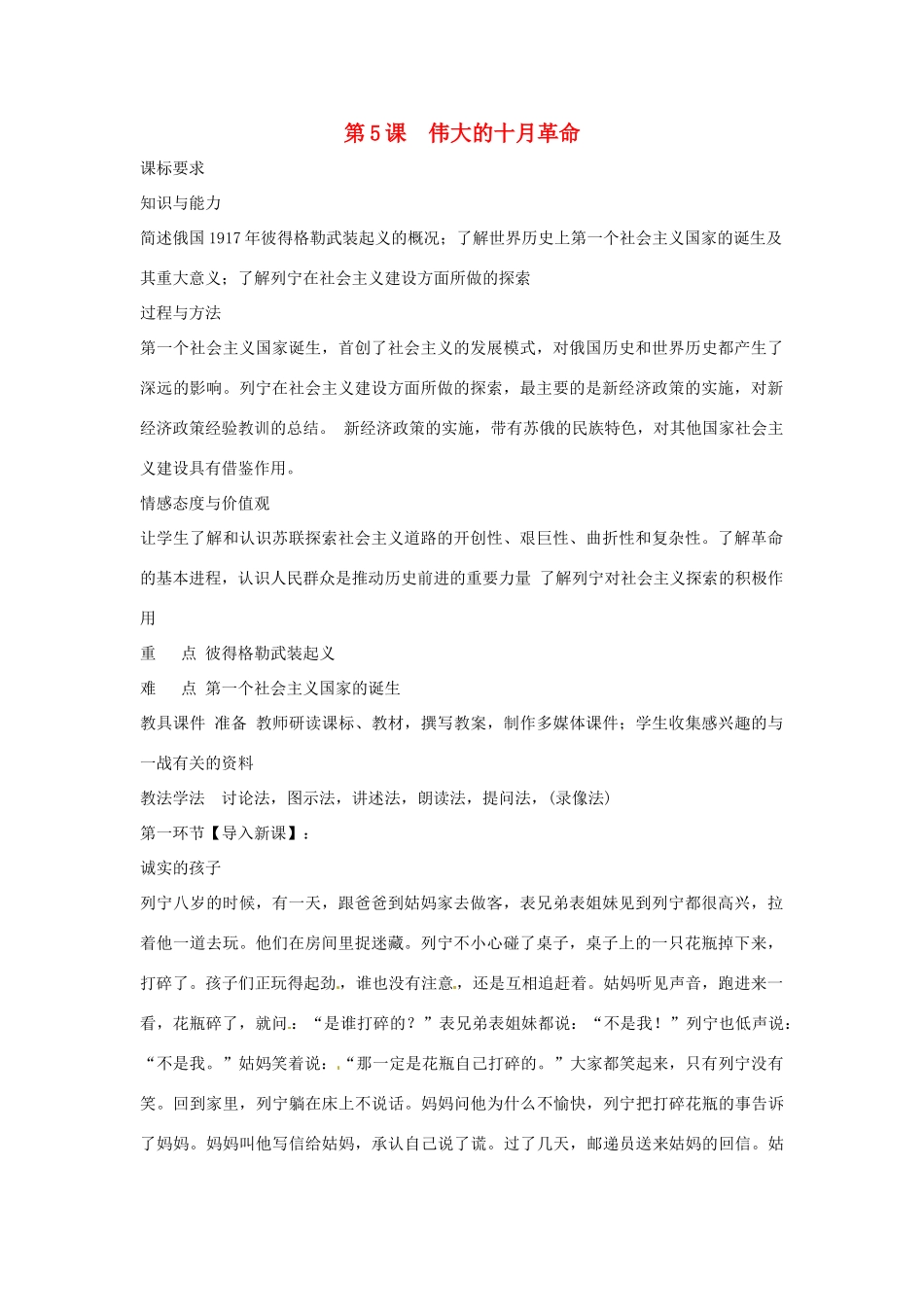 九年级历史下册 世界现代史 第1学习主题 苏联社会主义道路的探索 第5课 伟大的十月革命教学设计 川教版-川教版初中九年级下册历史教案_第1页