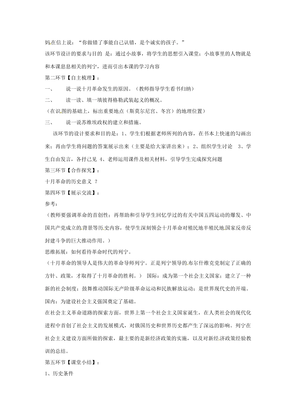 九年级历史下册 世界现代史 第1学习主题 苏联社会主义道路的探索 第5课 伟大的十月革命教学设计 川教版-川教版初中九年级下册历史教案_第2页