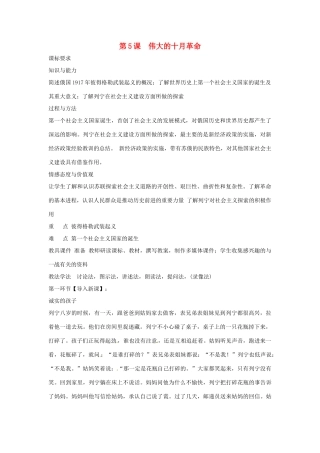 九年级历史下册 世界现代史 第1学习主题 苏联社会主义道路的探索 第5课 伟大的十月革命教学设计 川教版-川教版初中九年级下册历史教案