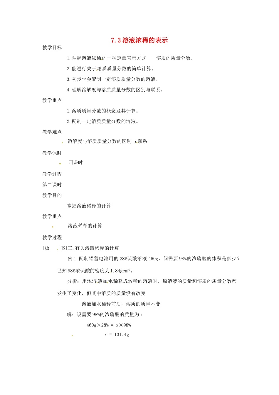 九年级化学下册 7.3 溶液浓稀的表示精品教案1 粤教版_第1页