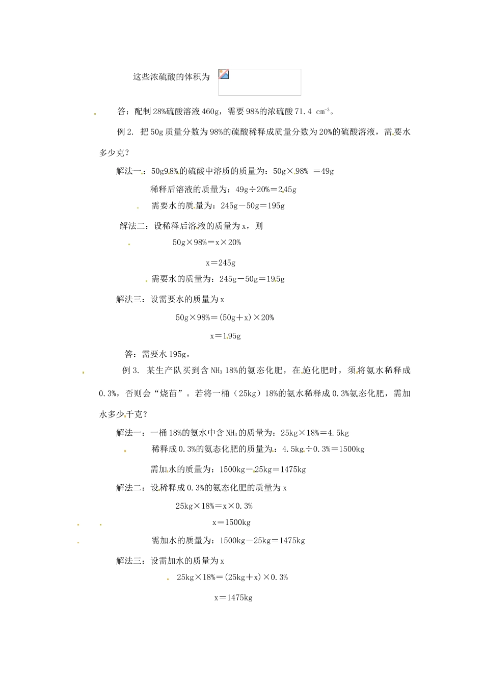 九年级化学下册 7.3 溶液浓稀的表示精品教案1 粤教版_第2页