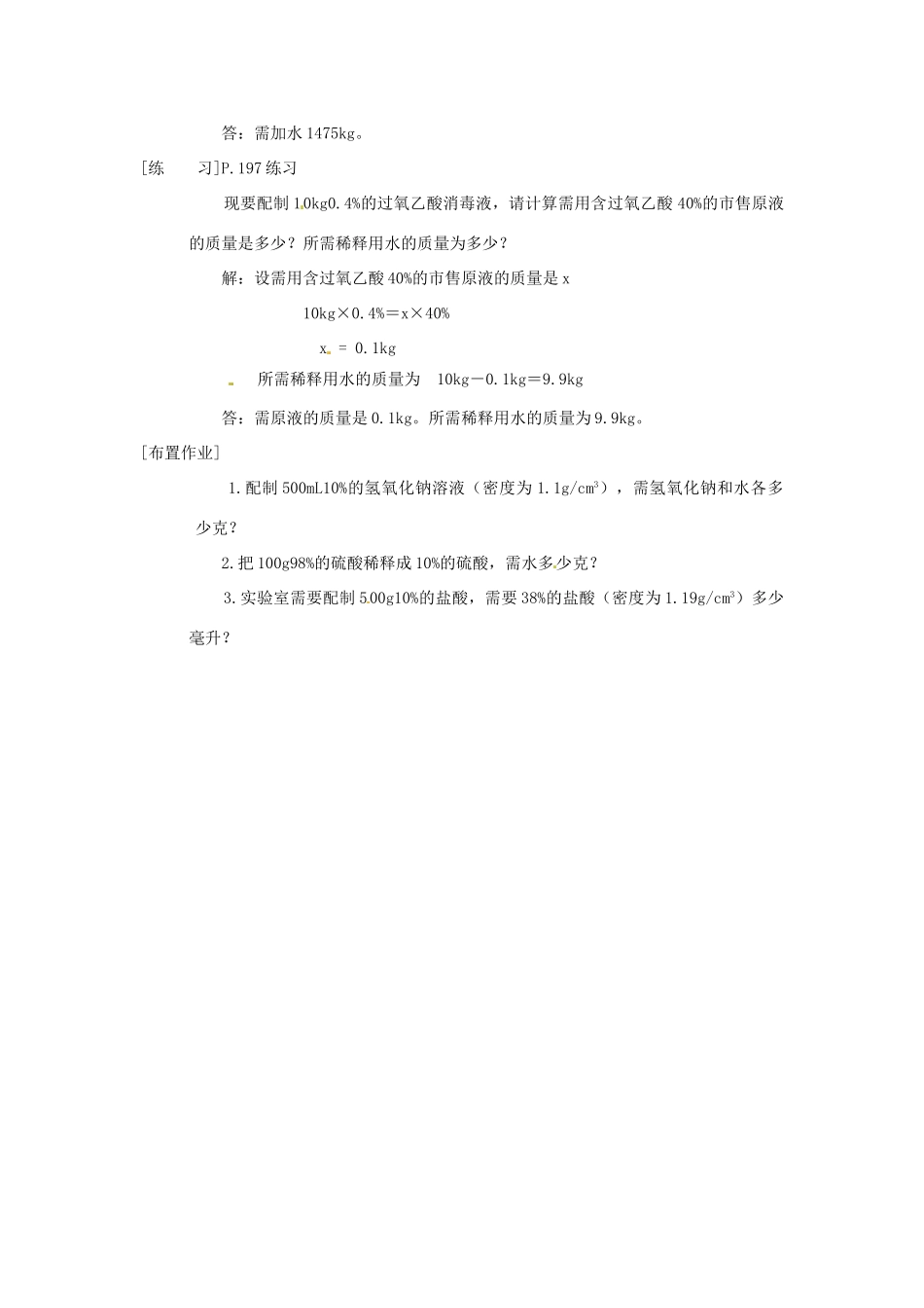九年级化学下册 7.3 溶液浓稀的表示精品教案1 粤教版_第3页