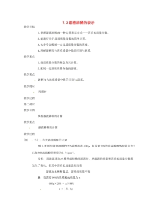 九年级化学下册 7.3 溶液浓稀的表示精品教案1 粤教版