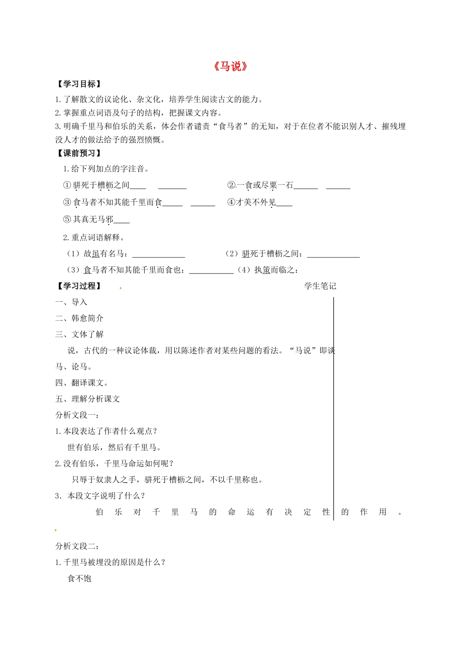 福建省晋江市八年级语文下册 4《马说》教学案 苏教版-苏教版初中八年级下册语文教学案_第1页