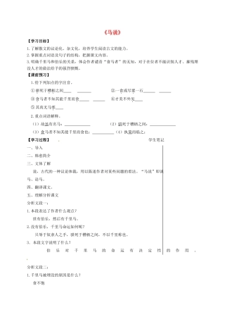 福建省晋江市八年级语文下册 4《马说》教学案 苏教版-苏教版初中八年级下册语文教学案