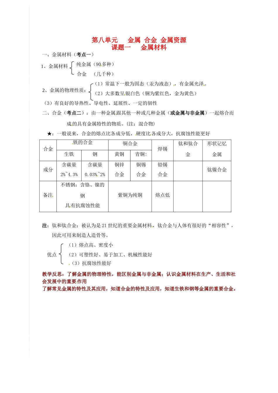 九年级化学下册 第八单元 金属 合金 金属资源《课题一 金属材料》考点复习教案 新人教版_第1页