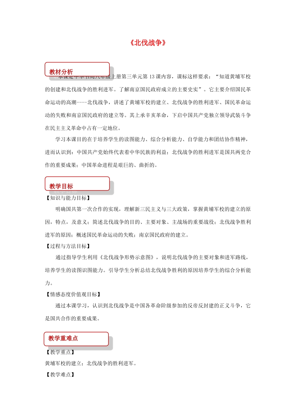 秋八年级历史上册 第3单元 新民主主义革命的兴起 第13课 北伐战争教案 中华书局版-中华书局版初中八年级上册历史教案_第1页
